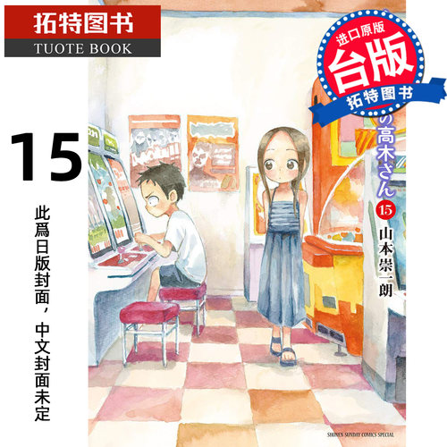 预售 漫画书 擅长捉弄人的前高木同学15 山本崇一朗 尖端 台版漫画书 进口原版书【拓特原版】 未出版10月