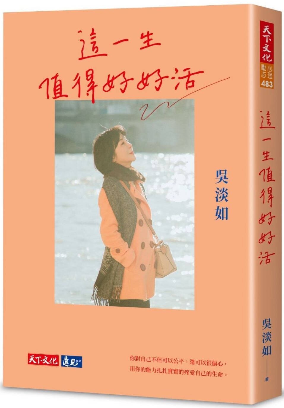 预售 这一生值得好好活 天下文化 吴淡如