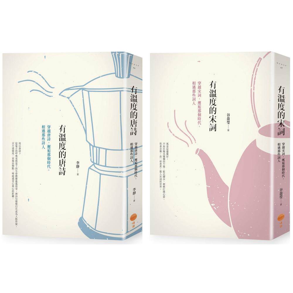 预售 【有温度的唐诗宋词套书】(二册):《有温度的唐诗(二版)》、《有温度的宋词(二版)》 日出出版 李静