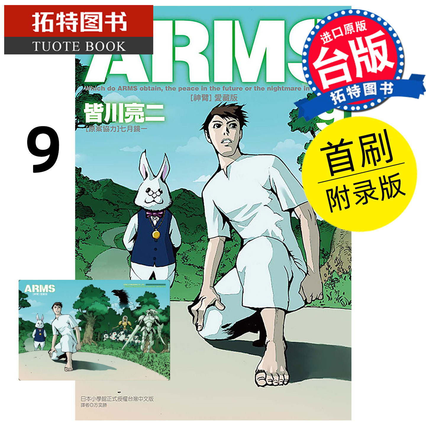 预售 漫画书 ARMS神臂 爱藏版 9 首刷附录版 皆川亮二 七月镜一 东立 台版漫画 进口原版书 【拓特原版】 未出版11月
