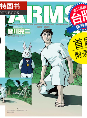 现货 漫画书 ARMS神臂 爱藏版 9 首刷附录版 皆川亮二 七月镜一 东立 台版漫画 进口原版书 【拓特原版】