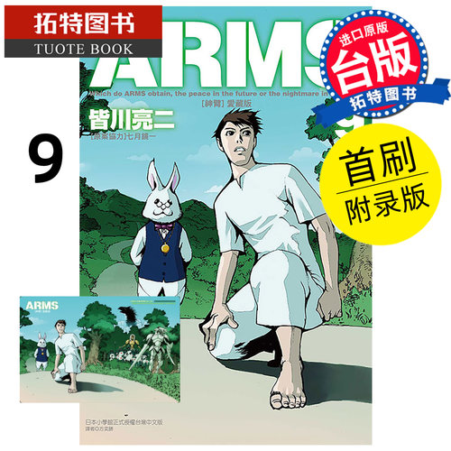 在途 漫画书 ARMS神臂 爱藏版 9 首刷附录版 皆川亮二 七月镜一 东立 台版漫画 进口原版书 【拓特原版】