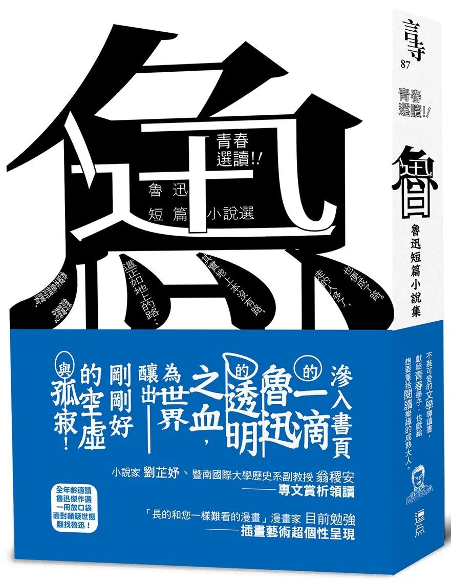 预售 青春选读！！鲁迅短篇小说选（啾咪文库本） 逗点文创结社 鲁迅