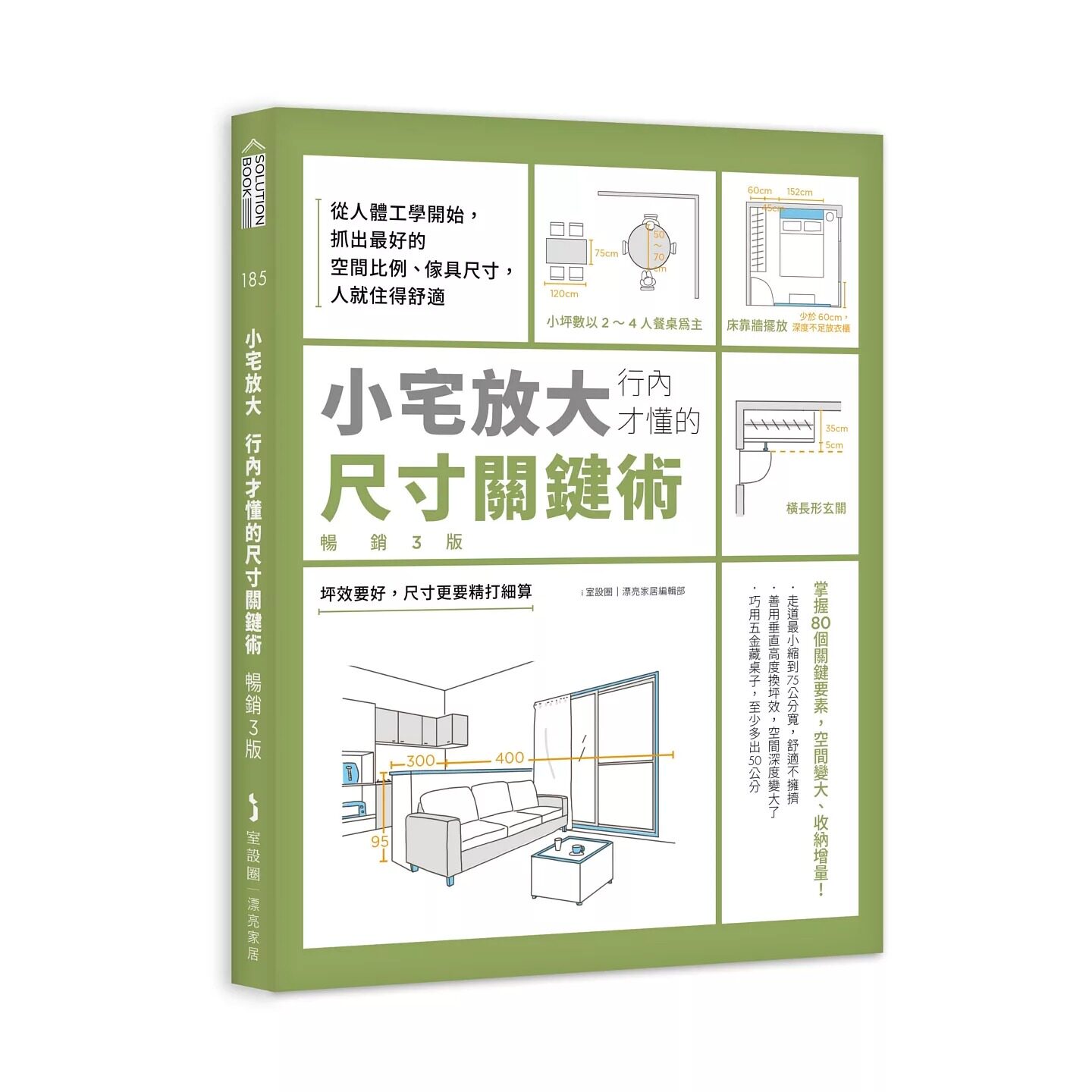 预售 小宅放大!行内才懂的尺寸关键术【畅销3版】:从人体工学开始,抓出*好的空间比例、家具尺寸,人就住得舒 麦浩斯 i室设圈