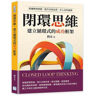 成功框架：从逻辑到实践 建立循环式 提升决策品质 步入良性循环 刘金 预售 沐烨文化 闭环思维