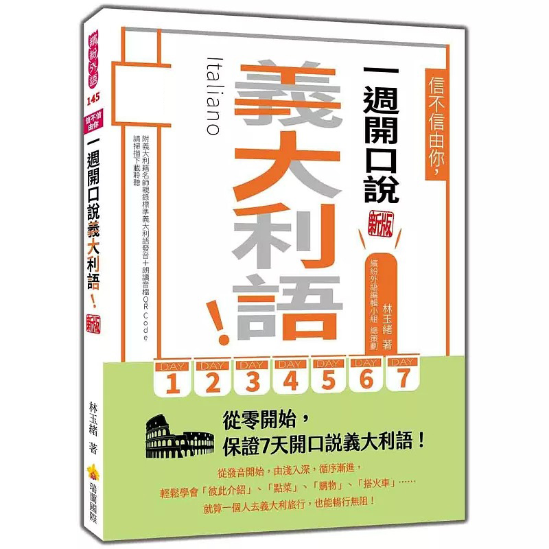 预售 信不信由你，一周开口说义大利语！新版（随书附义大利籍名师亲录标准义大利语发音＋朗读音档QR Code） 瑞兰国际 林玉绪