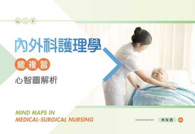 预售 林玫君 内外科护理学总复习：心智图解析 新文京