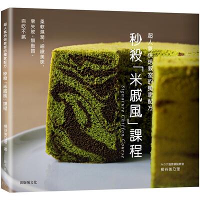 在途 秒杀「米戚风」课程Signature Chiffon Course：超人气烘焙教室的**配方，柔软湿润、细致美味，零失败．无 出版菊 柳谷美