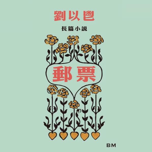 现货 邮票 刘以鬯长篇小说 港台原版 刘以鬯 香港本事出版社Book Matter 香港原版