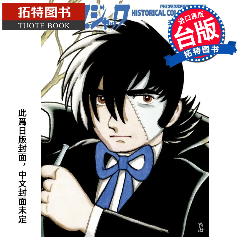预售 漫画书 黑杰克Historical color pieces 怪医黑杰克 手冢治虫 东贩 台版漫画 进口原版书 【拓特原版】 未出版10月