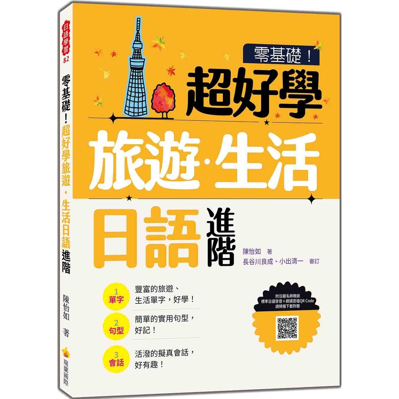 预售 零基础!超好学旅游.生活日语 进阶(随书附日籍名师亲录标准日语发音+朗读音档QR Code) 瑞兰国际 陈怡如