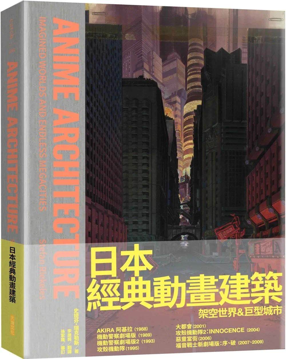 预售漫画 日本经典动画建筑:架空世界&巨型城市 大块文化 史提芬・瑞克勒斯