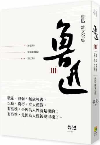 预售  鲁迅 鲁迅 杂文全集： 华盖集 华盖集续编 而已集 好优文化