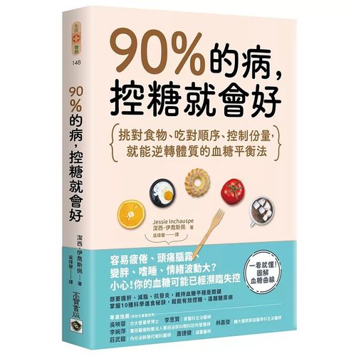 现货 90%的病，控糖就会好：挑对食物、吃对顺序、控制份量，就能逆转体质的血糖平衡法 高宝 洁西．伊乔斯佩