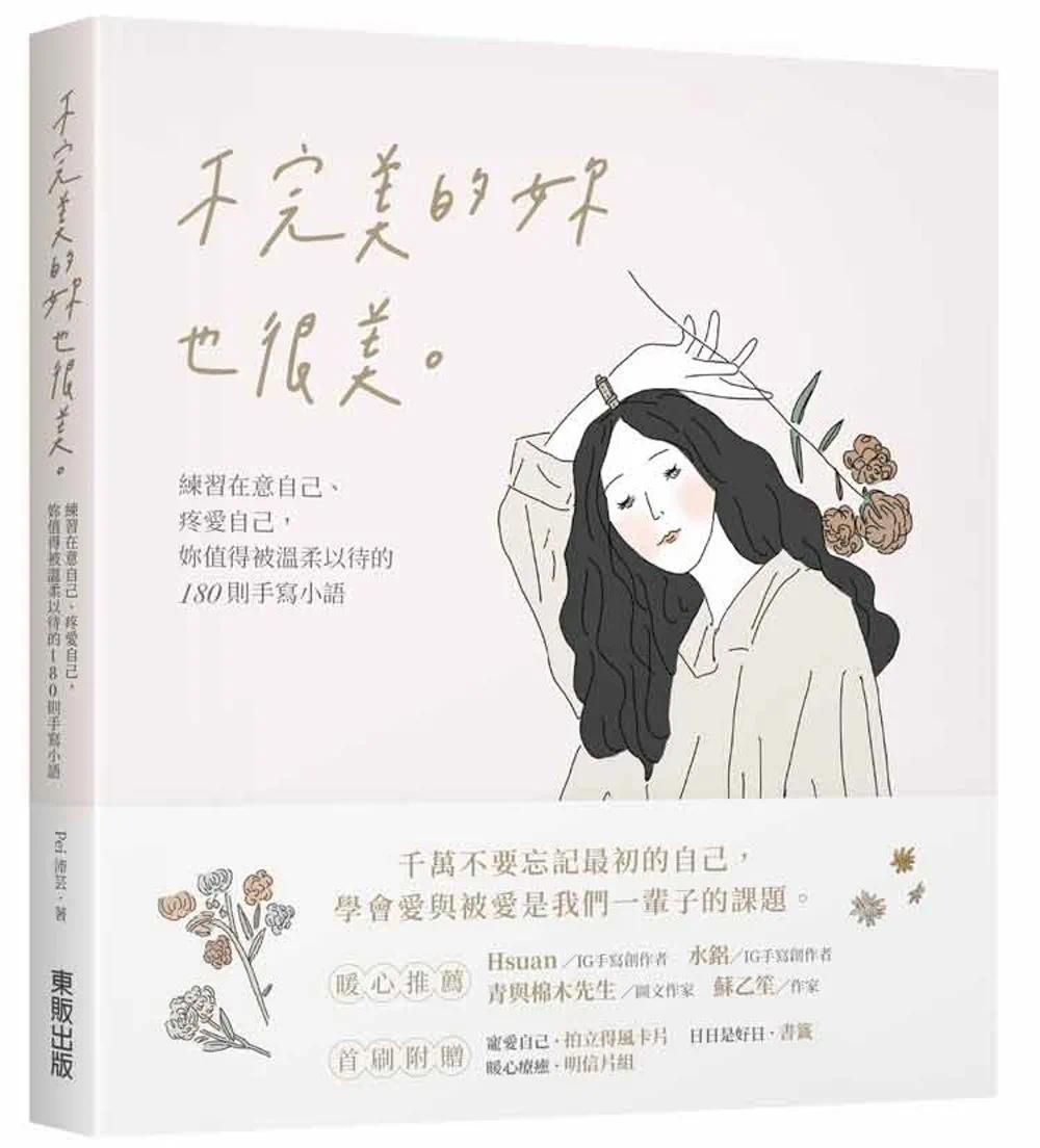 预售 Pei沛芸 不*美的妳也很美：练习在意自己、疼爱自己，妳值得被温柔以待的180则手写小语 中国台湾东贩