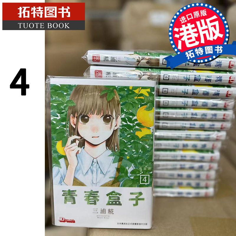现货 漫画书 青春盒子 4 三浦糀 玉皇朝 香港原版 青春之箱 蓝箱 进口原版书   【拓特原版】 港版漫画