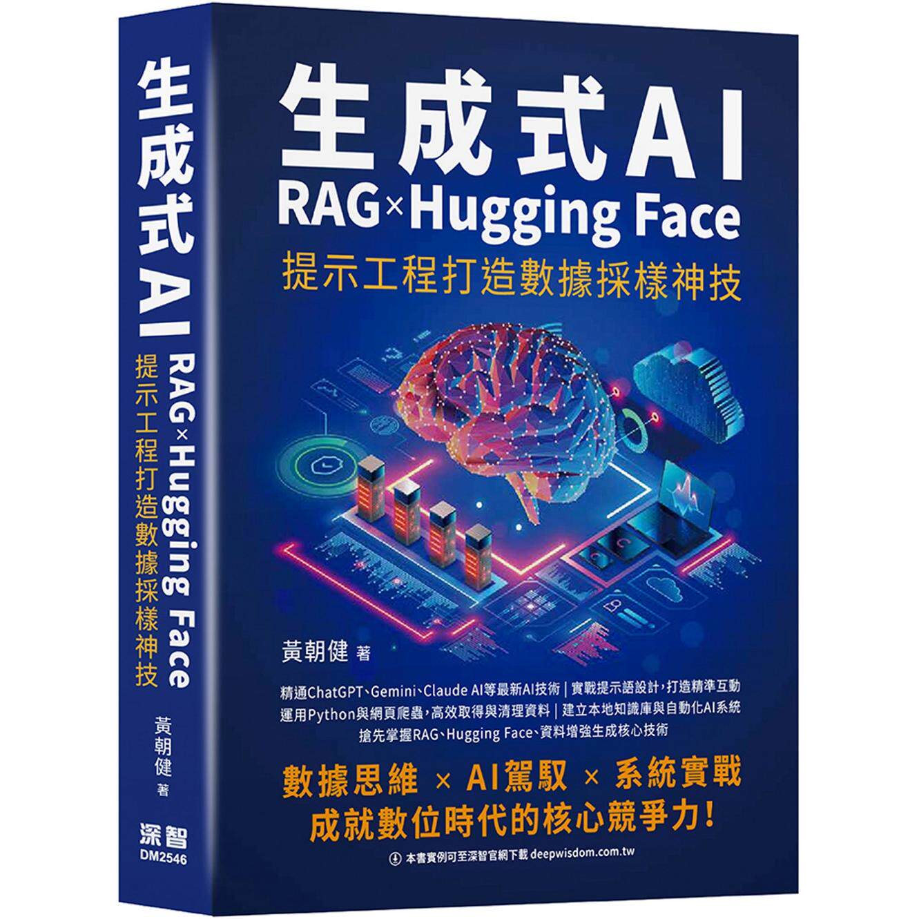 现货 生成式AI x RAG x Hugging Face 提示工程打造数据采样神技 深智数位 黄朝健