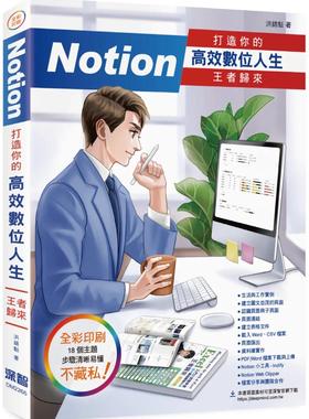 预售 洪锦魁 Notion 打造你的高效数位人生 王者归来 深智数位
