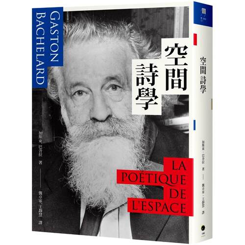 预售 空间诗学 黑体文化 加斯东．巴舍拉