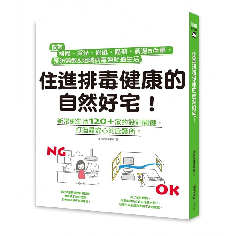 预售 漂亮家居编辑部 住进排毒健康的自然好宅：做对格局、采光、通风、隔热、调湿5件事，预防过敏&阻隔病毒过舒适生活 麦浩斯