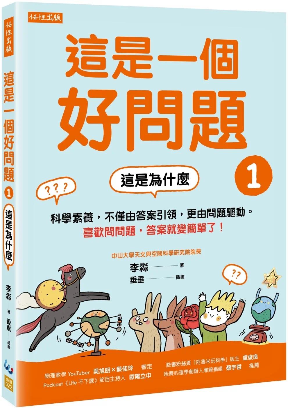现货 这是一个好问题1:这是为什么 科学素养,不仅由**引领,更由问题驱动。喜欢问问题,**就变简单了! 任性出版 李淼