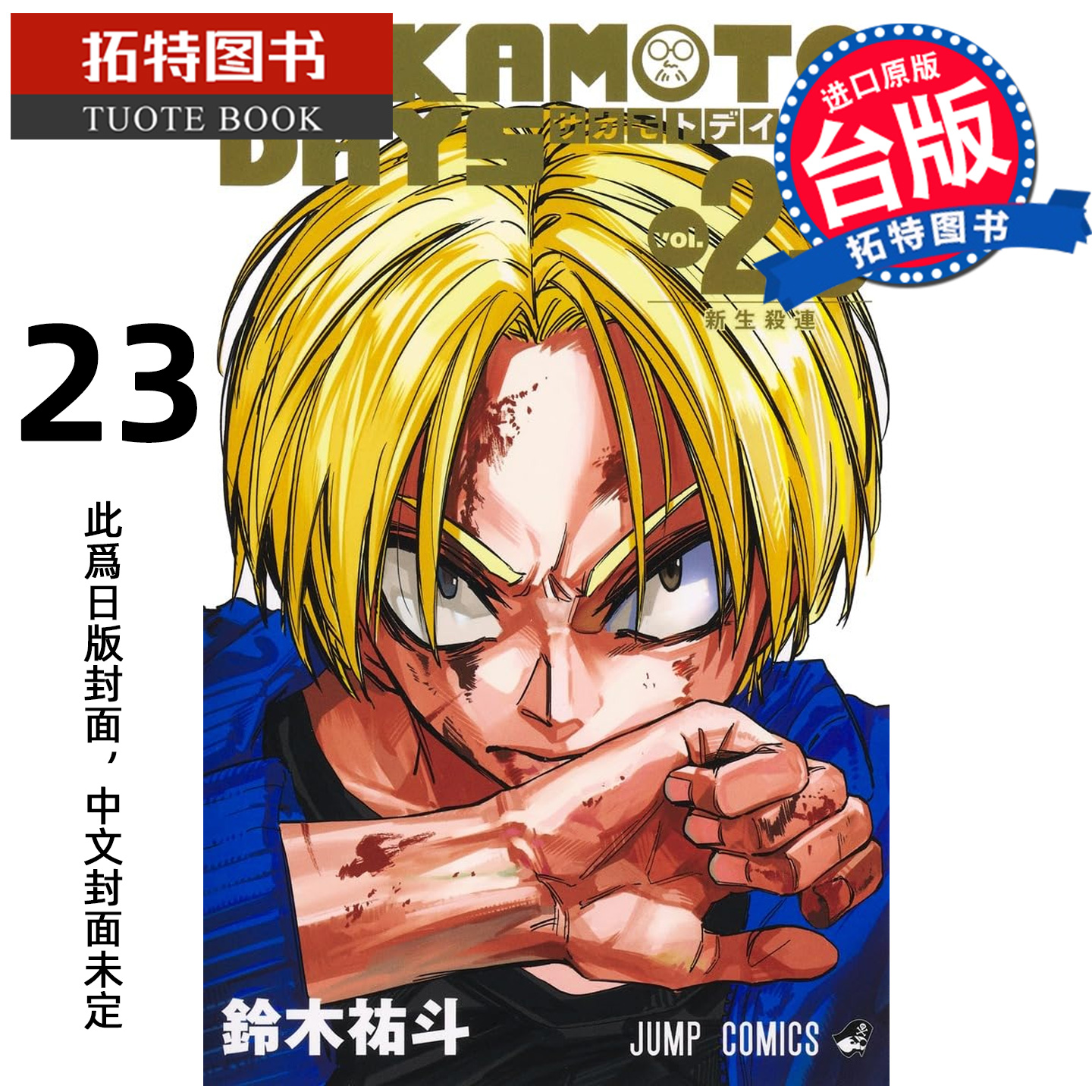 预售 漫画书 SAKAMOTO DAYS 坂本日常 23 铃木祐斗 东立 台版漫画 进口原版书 【拓特原版】未出版