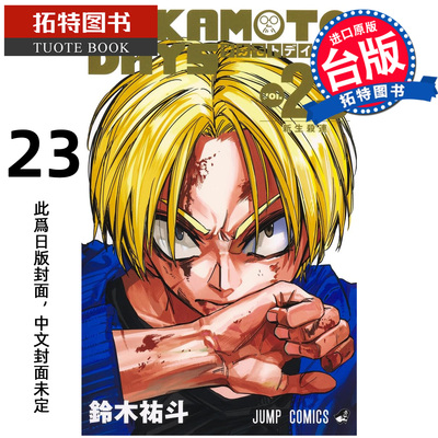 预售 漫画书 SAKAMOTO DAYS 坂本日常 23 铃木祐斗 东立 台版漫画 进口原版书 【拓特原版】未出版