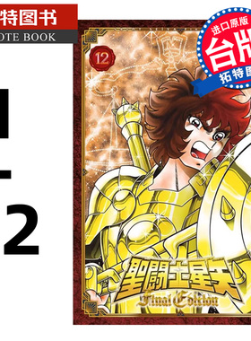 预售 漫画书 圣斗士星矢 FINAL EDITION 1-12 车田正美 青文 台版漫画 进口原版书 【拓特原版】