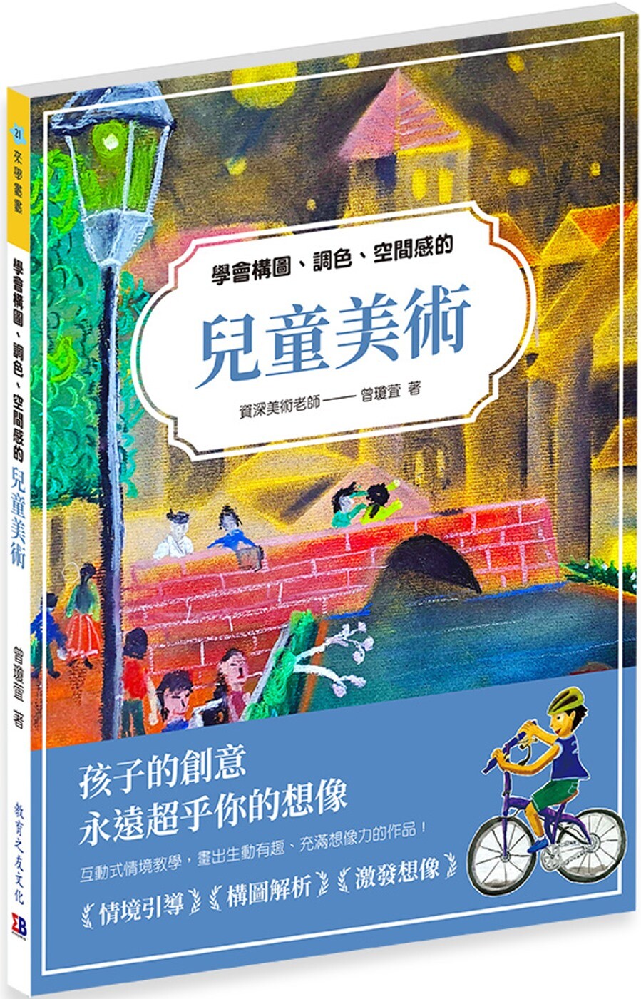 预售 学会构图、调色、空间感的儿童美术 教育之友 曾琼萓