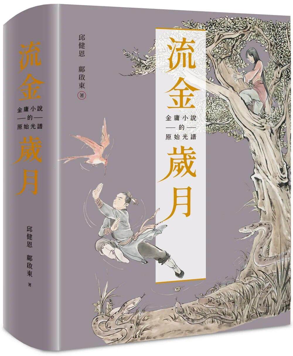 现货 流金岁月:金庸小说的原始光谱(首刷附赠“金庸日报”+复刻记事本+典雅书盒) 远流 邱健恩