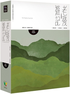 预售 老残游记【全三册盒装版】 好读 刘鹗