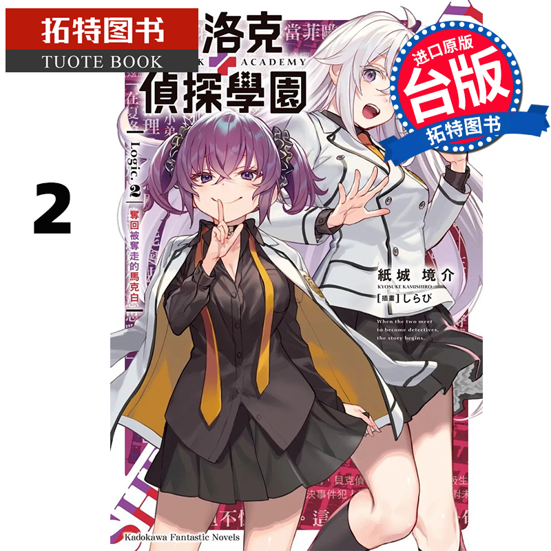 在途 轻小说 夏洛克＋侦探学园 Logic.2 夺回被夺走的马克白 纸城境介 角川 台版轻小说 进口原版书 【拓特原版】