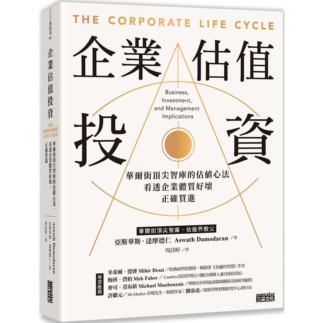 在途 企业估值投资：华尔街顶尖智库的估值心法，看透企业体质好坏，正确买进 三采 亚斯华斯．达摩德仁