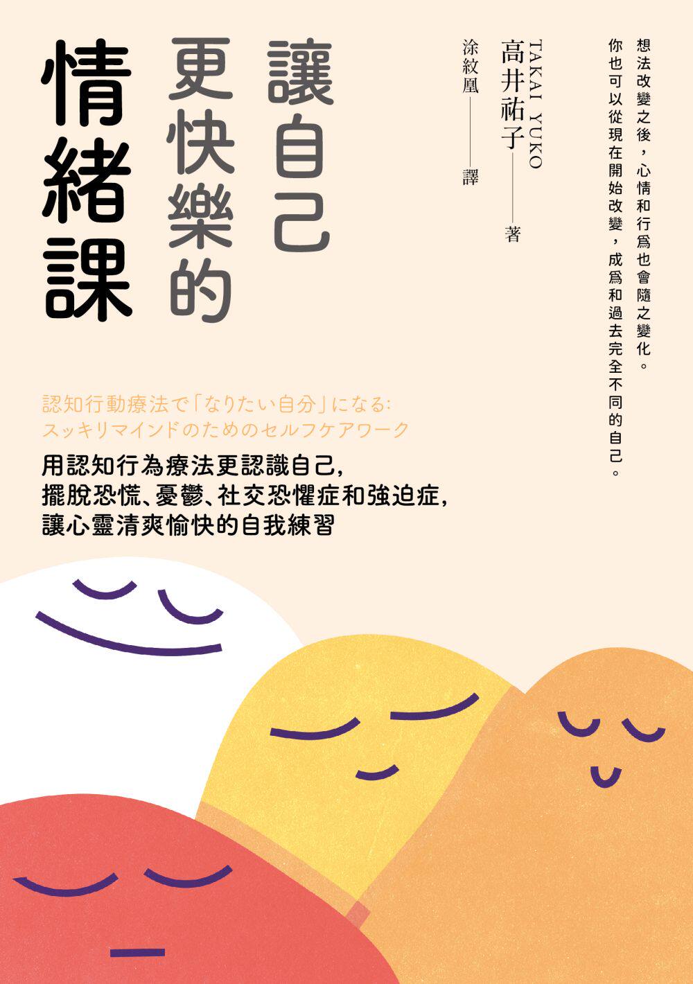 预售 高井祐子 让自己更快乐的情绪课：用认知行为疗法更认识自己，摆脱恐慌、忧郁、社交恐惧症和强迫症