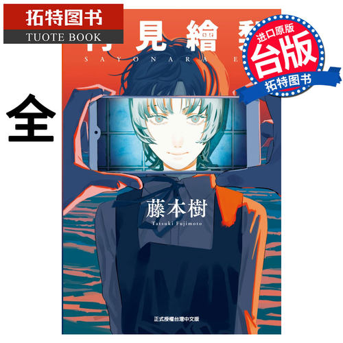 预售 再见了绘梨 再见绘梨 全 藤本树 东立 漫画书 进口原版书 【拓特原版】