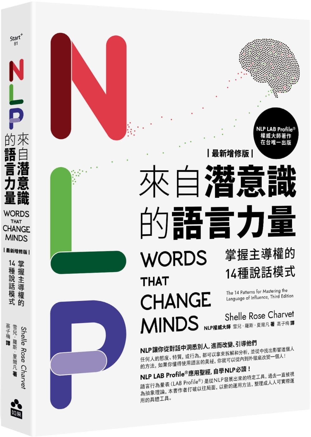 预售雪儿-罗斯-夏尔凡 NLP来自潜意识的语言力量【*新增修版】：掌握主导权的14种说话模式如果出版社