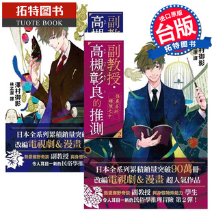 预售 轻小说 副教授高槻彰良的推测1-2 套书 三日月 泽村御影 【拓特原版】