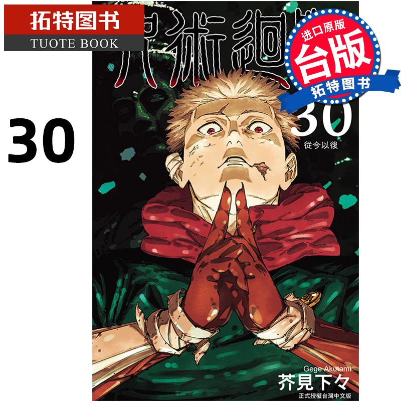 预售 漫画书 咒术回战 30完 东立 台版漫画 进口原版书 未出版5月【拓特原版】