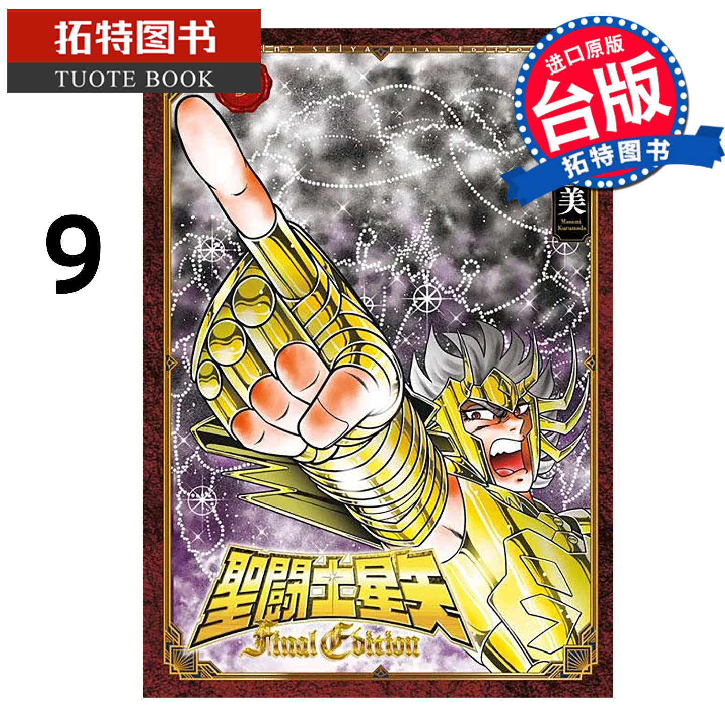 预售 漫画书 圣闘士星矢 FINAL EDITION 9 车田正美 青文 台版漫画 进口原版书 【拓特原版】 未出版12月