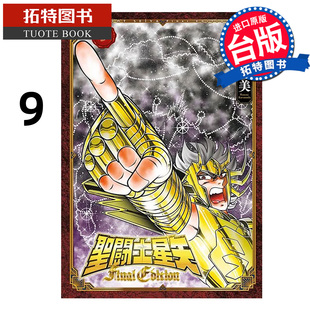 FINAL 拓特原版 台版 漫画书 圣闘士星矢 漫画 EDITION 书 在途 车田正美 进口原版 青文