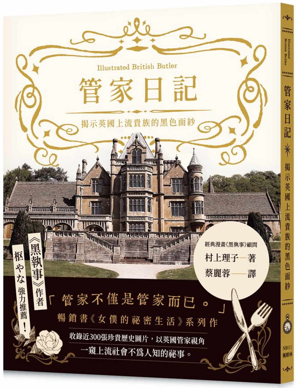 预售 管家日记:揭示英国上流贵族的黑色面纱 枫树林出版社 村上理子