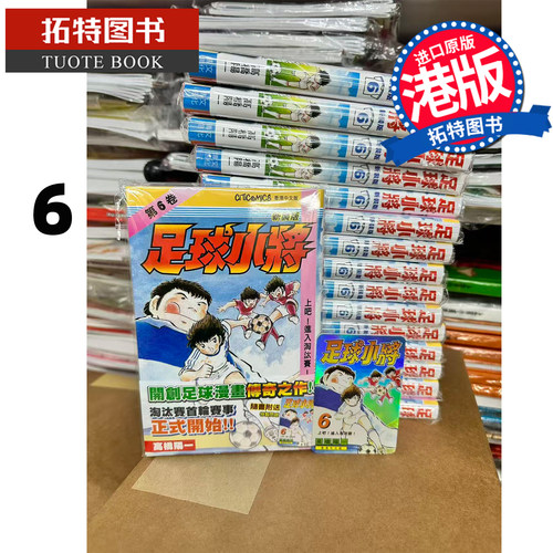 预售 漫画书 足球小将 新装版 6 高桥阳一 文化传信 港版漫画 香港原版 进口原版书 【拓特原版】