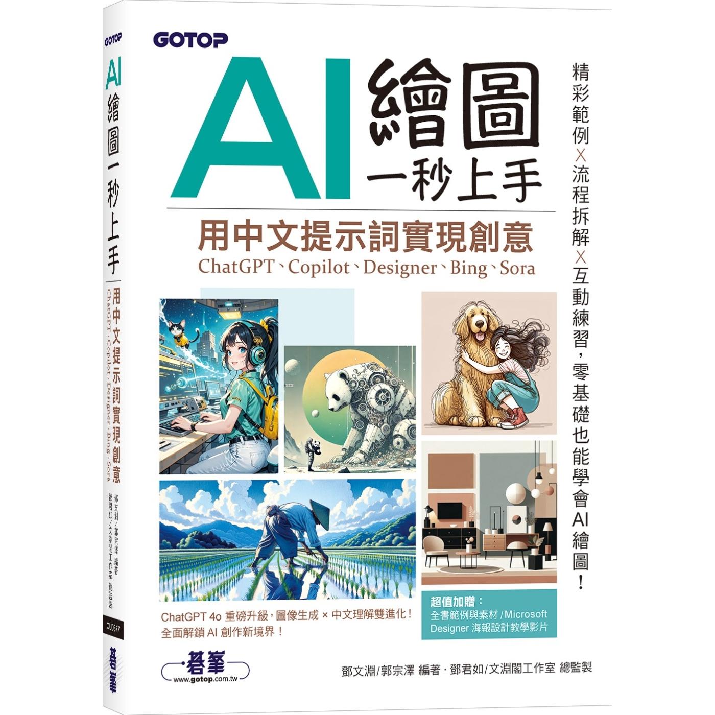预售 AI 绘图一秒上手：用中文提示词实现创意(ChatGPT、Copilot、Designer、Bing、Sora) 碁峰 邓文渊