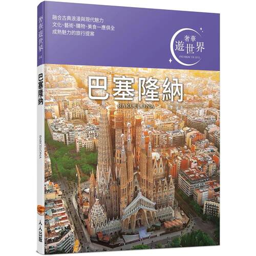 预售 巴塞隆纳：奢华游世界04 人人出版 TAC出版 港台原版