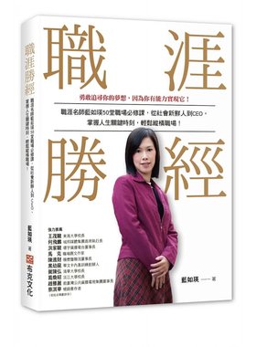 预售  蓝如瑛职涯胜经：职涯名师蓝如瑛50 堂职场必修课，从社会新鲜人到CEO，掌握人生关键时刻，轻松纵横职 原版进口书 商业理财