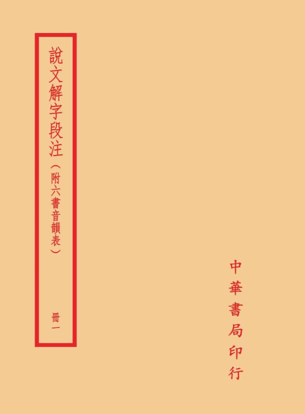 预售 说文解字段注(全四册) 台湾中华书局 段玉裁 ndd