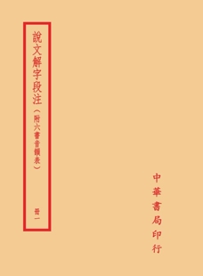 预售 说文解字段注（全四册） 台湾中华书局 段玉裁 ndd