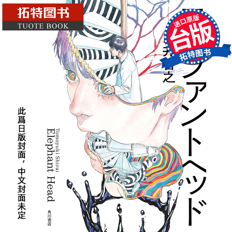 预售 轻小说 象首迷宫 白井智之 角川 台版轻小说 进口原版书 【拓特原版】 未出版9月