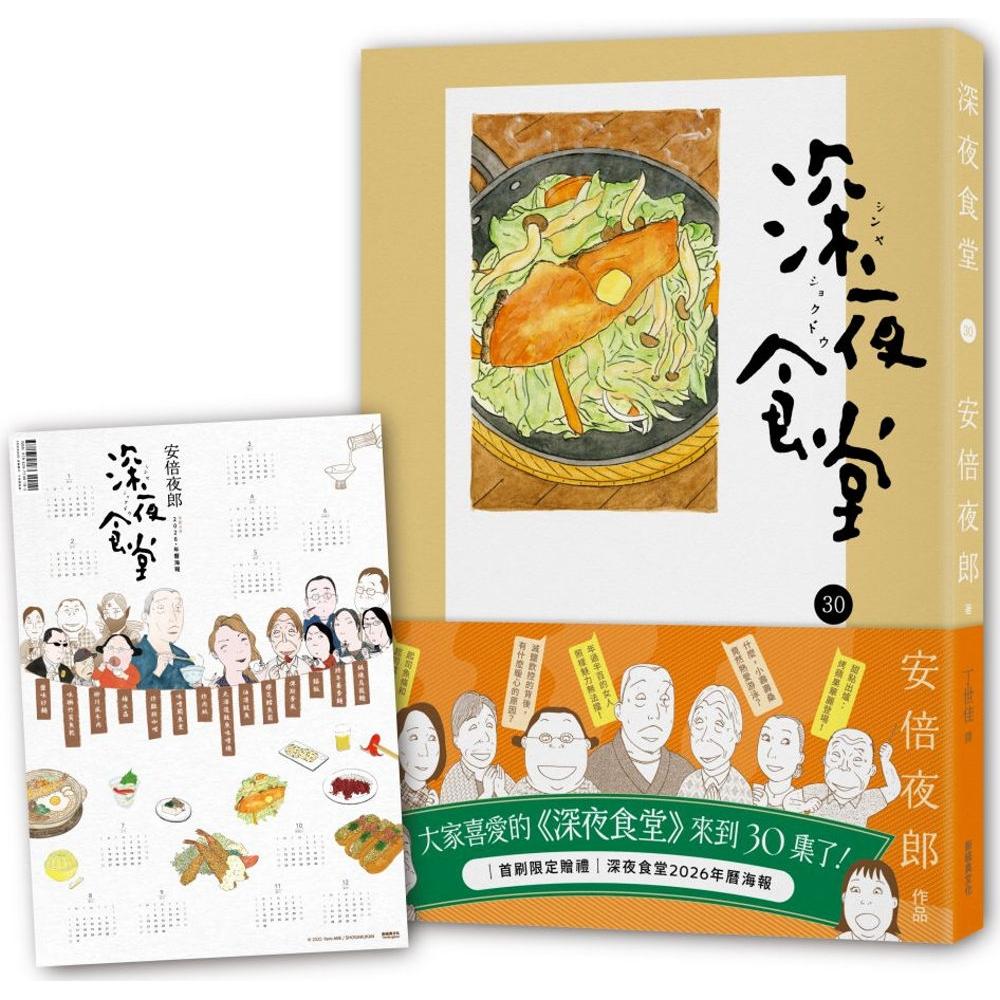 预售漫画 深夜食堂30 新经典文化 安倍夜郎