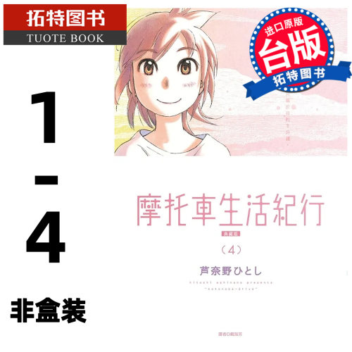 在途 漫画书 摩托车生活纪行 典藏版 1-4 非盒装 尖端 台版漫画 进口原版书 【拓特原版】